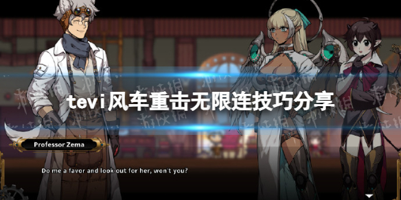 《TE5I》风车重击无限连技巧分享