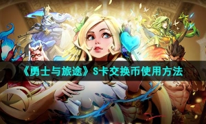 《勇士与旅途》S卡交换币使用方法