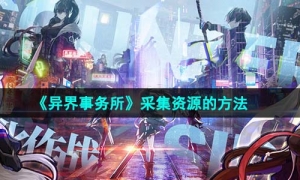 《异界事务所》采集资源的方法