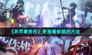《异界事务所》更换看板娘的方法