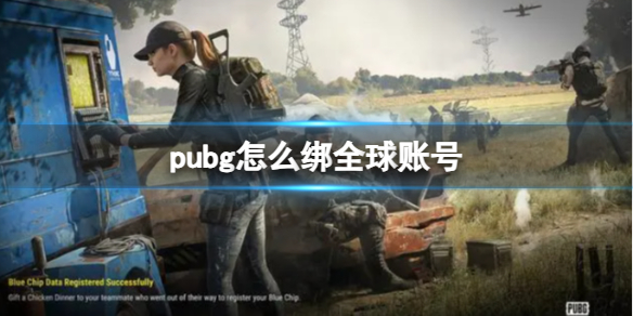 《pubg》绑全球账号方法