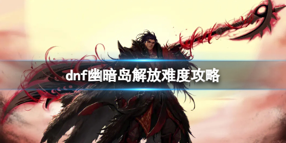《dnf》幽暗岛解放难度攻略方法