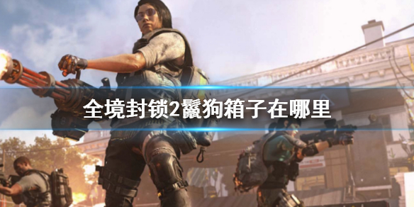 《全境封锁2》鬣狗箱子位置介绍