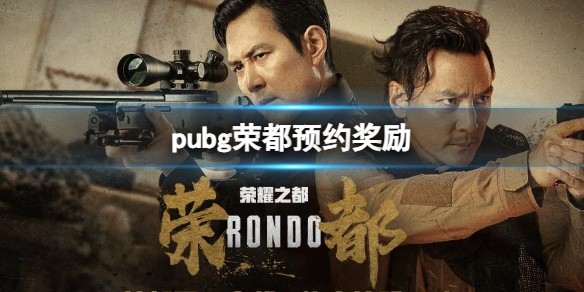 《pubg》荣都预约奖励一览