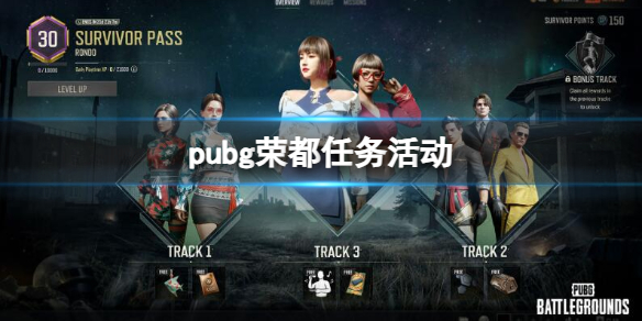 《pubg》荣都任务活动介绍