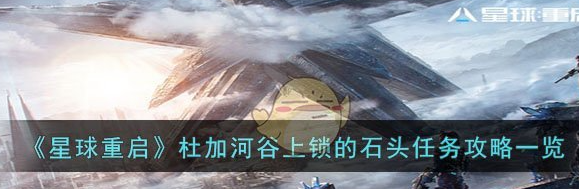 星球重启杜加河谷上锁的石头任务攻略一览