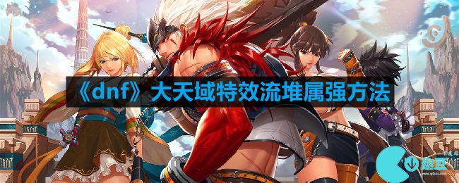 dnf大天域250属强怎么堆