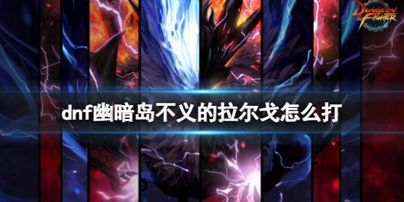 《dnf》幽暗岛不义的拉尔戈打法攻略