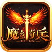 魔剑奇兵游戏下载