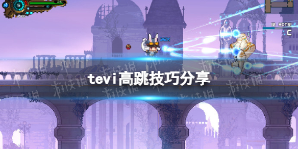 《TE5I》高跳技巧分享