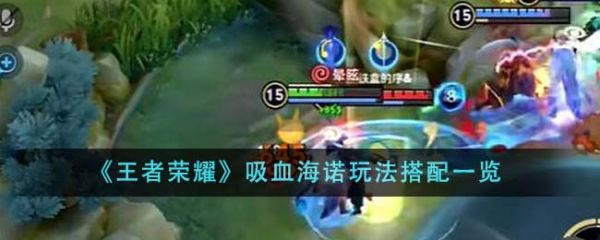 王者荣耀吸血海诺玩法怎么搭配