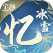 宁静忆冰雪下载最新版