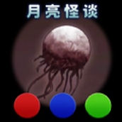 月亮怪谈（安卓版）