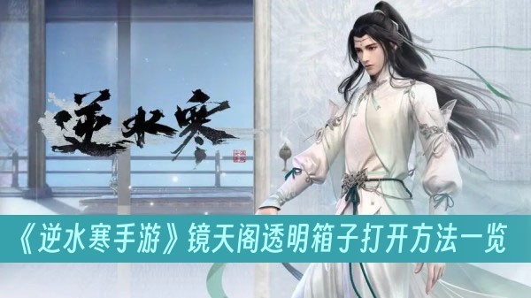 逆水寒手游镜天阁透明箱子打开方法一览