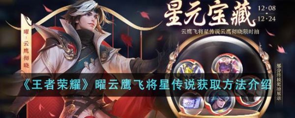 王者荣耀曜云鹰飞将星传说怎么获取