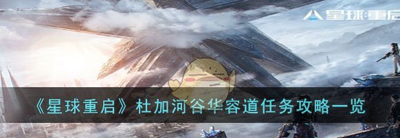 星球重启杜加河谷华容道任务攻略