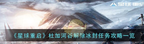 星球重启杜加河谷怎么解除冰封