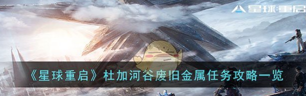 星球重启杜加河谷废旧金属任务攻略