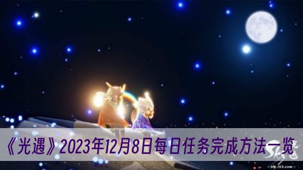 光遇2023年12月8日每日任务完成方法一览