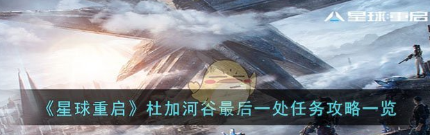 星球重启杜加河谷最后一处任务怎么过