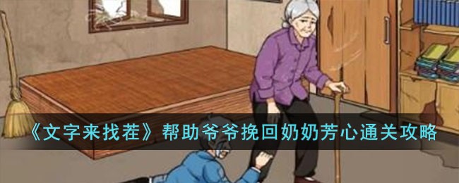 《文字来找茬》帮助爷爷挽回奶奶芳心通关攻略