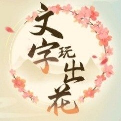 文字玩出花约会准备通关攻略