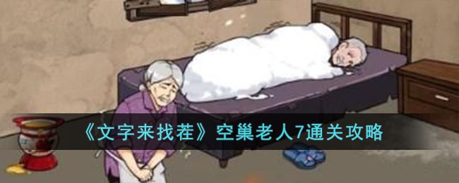 《文字来找茬》空巢老人7通关攻略