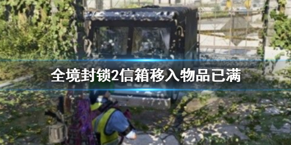 《全境封锁2》信箱移入物品已满解决方法介绍