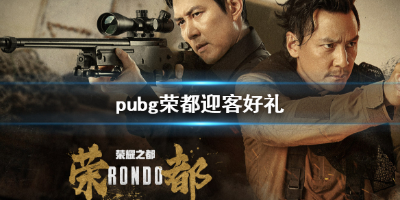 《pubg》荣都迎客好礼活动介绍