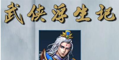 武侠浮生记李莫愁事件怎么触发