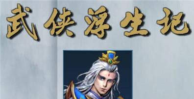 武侠浮生记怎么死亡