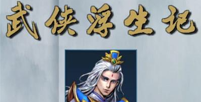 武侠浮生记龙骑士事件怎么触发