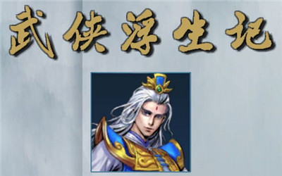 武侠浮生记毒药有什么用