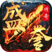 盛誉传奇正式版