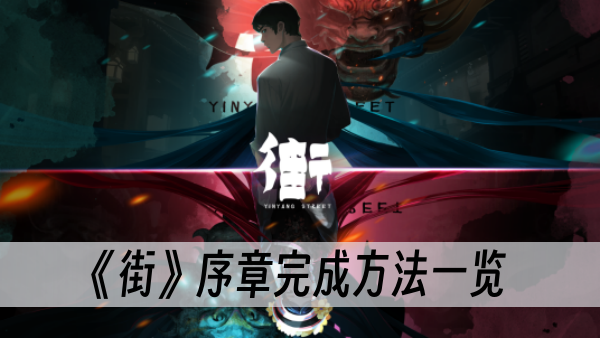街序章完成方法一览
