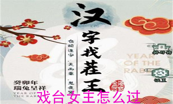 汉字找茬王戏台女主怎么过