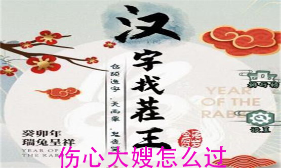 汉字找茬王伤心大嫂怎么过