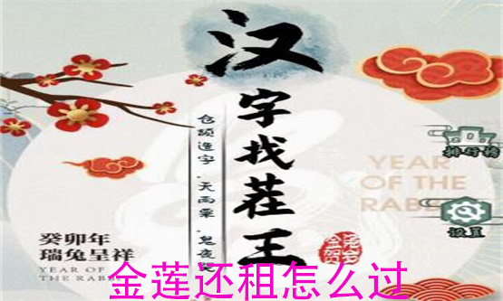 汉字找茬王金莲还租怎么过
