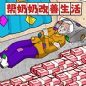 帮助流浪老人（安卓下载）