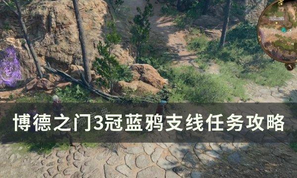 《博德之门3》冠蓝鸦任务怎么做 冠蓝鸦支线任务完成方法