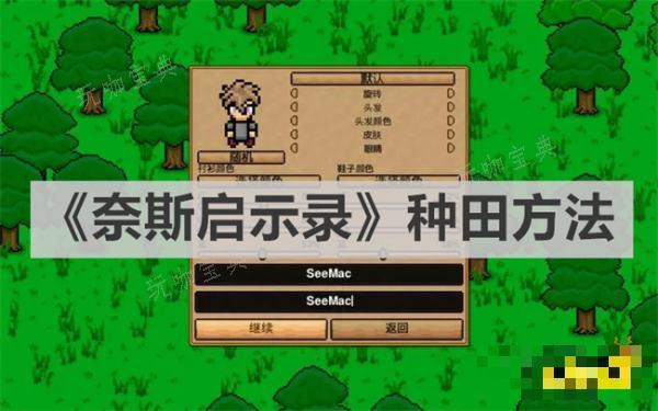 《奈斯启示录》怎么种田？种田方法分享