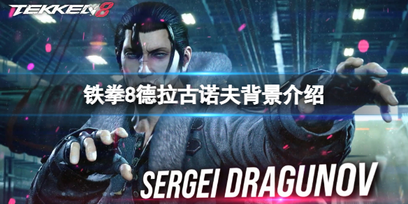 《铁拳8》德拉古诺夫背景介绍