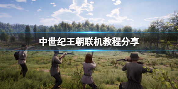 《中世纪王朝》怎么联机？联机教程分享
