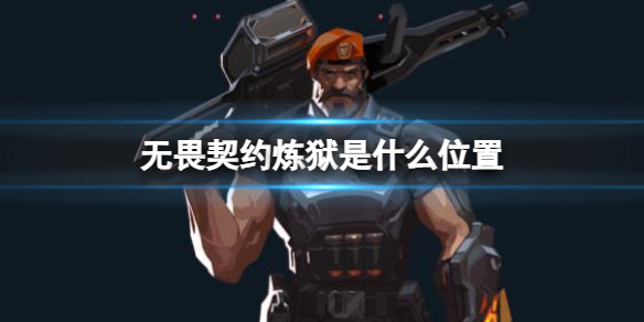 《无畏契约》炼狱位置介绍