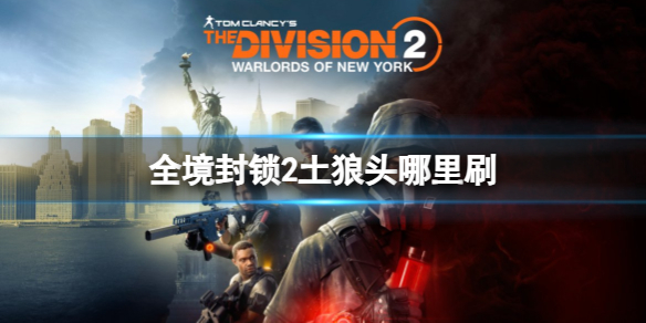 《全境封锁2》土狼头获得方法