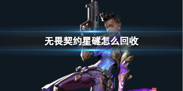 《无畏契约》星礈回收介绍
