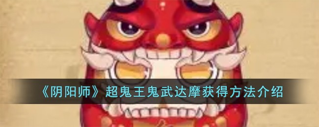 《阴阳师》超鬼王鬼武达摩获得方法介绍