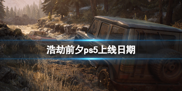 《浩劫前夕》ps5上线日期介绍