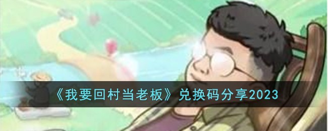 《我要回村当老板》兑换码分享2023