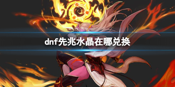 dnf先兆水晶兑换地点介绍